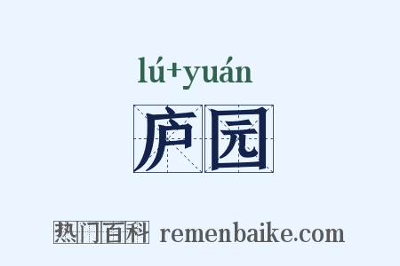 庐园是什么意思的图片